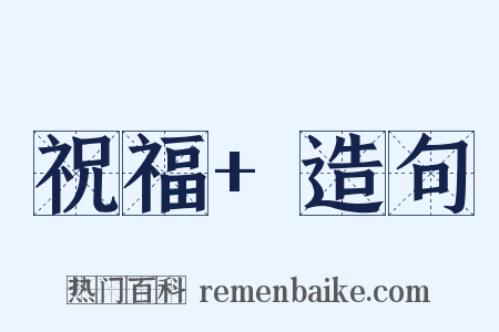 祝福+造句是什么意思的图片